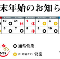 年末・年始の営業時間のご案内