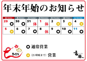 年末・年始の営業時間のご案内